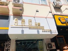 门面-白色日记·手作酸奶(麦凯乐店)