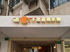-小团圆糖水铺(襄阳南路店)