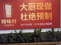-特味村·宴会厅(生态园店)