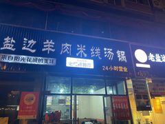 门面-攀枝花·任德琼·盐边羊肉米线