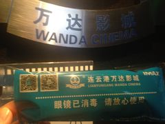 -万达影城(连云港万达广场IMAX店)