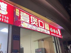 门面-壹煲口福煲仔饭(中山路店)