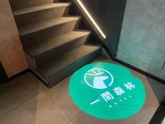 -一间森林酒店(上海人民广场店)