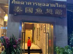 门面-阿诺泰·泰国餐厅(紫荆店)
