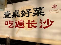 -八碗湘长沙市井菜(坡子街店)