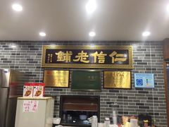 门面-仁信老铺(华盖路店)