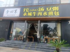 -李四辈(CBD5店)