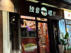 -独音唱片 Indie Music