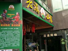 门面-老滇山寨•云南特色菜•地方菜•民族风情歌舞表演(金碧店)