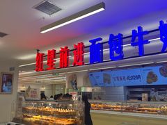 -红星前进面包牛奶公司(君太店)