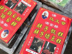 -马文章胖子甑糕(洒金桥店)