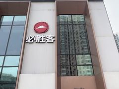 -必胜客(沈辽路万达店)