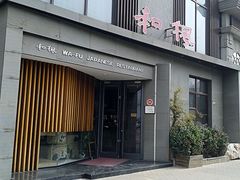 -和枫(众意路店)