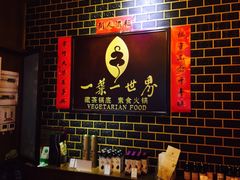 -一叶一世界•素食餐厅(环球中心店)