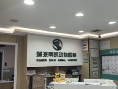 -瑞派蒂凯宠物医院·免疫点·宠保定点