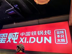 -玺炖·中国铁锅炖(虹桥天街店)