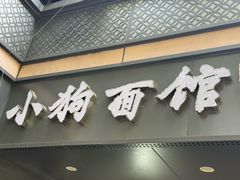-小狗面馆(复兴店)