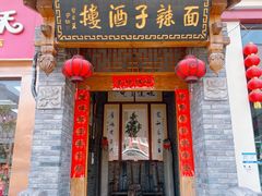 -面辣子·陕西家乡菜(钟楼店)