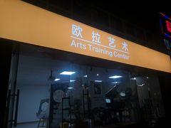 -欧拉艺术培训中心(福星新城店)