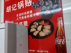-胡记锅贴·沪上游子老鸭粉丝汤(太原路店)