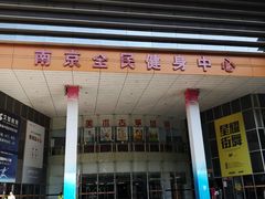 -南京全民健身中心(新街口店)
