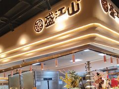 -盛江山自助料理·惠享店(千峰南路店)