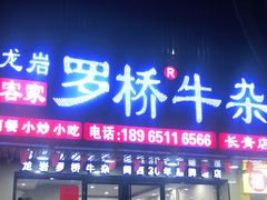 门面-龙岩罗桥牛杂(长青路店)