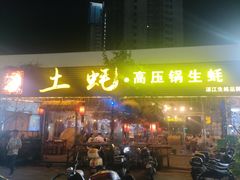 -土蚝·高压锅生蚝(百姓美食街店)