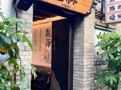 -三杯赤運·中式小酒馆(所城里店)
