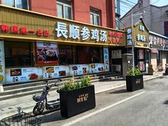 -长顺参鸡汤店(西塔总店)