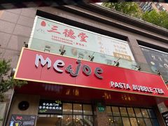 -Me&Joe意大利面·珍珠奶茶(鲁班路店)