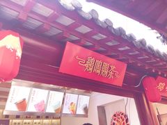 -鸡鸣赐茶(鸡鸣寺路店)