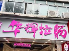 -华辉拉肠(广园店)