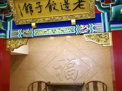 门面-老边饺子馆(中街店)