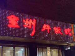 -全州拌饭馆(龙源西街店)