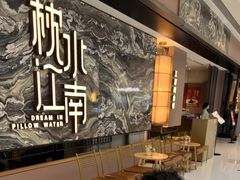 -枕水江南(铁西万象汇店)
