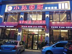 门面-小孙家厨(长春路店)