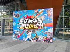 -重庆际华园室内极限运动中心