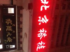 门面-老北京褡裢火烧·任记