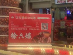 -徐六孃正宗甜皮鸭(张公桥店)