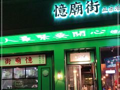 门面-憶廟街 X 沙角邨(太古城店)