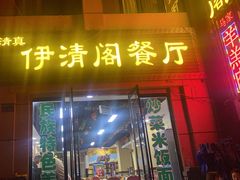 -清真·伊清阁餐厅