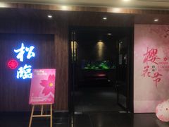 -松临·铁板烧&Omakase(神农店)