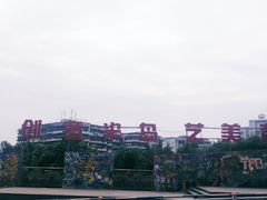 -黄桷坪涂鸦艺术街