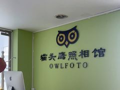 -猫头鹰照相馆(国贸店)
