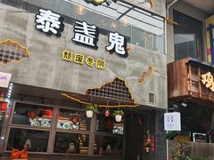 -泰盏鬼·颓废冬阴(陈家祠扬韬店)