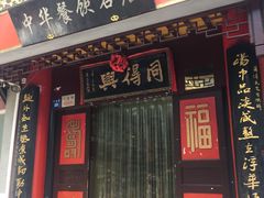 门面-同得兴 Since·1995 传统苏式面馆(十全街店)