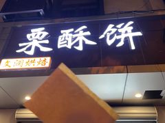 -栗酥饼(南长街店)