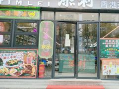 门面-添利·香港茶餐厅·下午茶(雪象店)