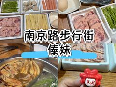 -傣妹火锅(南京东路一店)